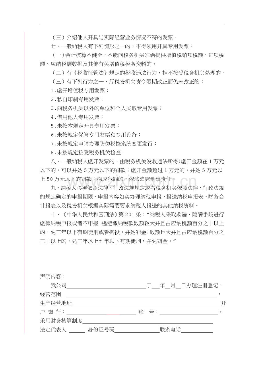 《新登记一般纳税人告知声明书》.doc_第2页