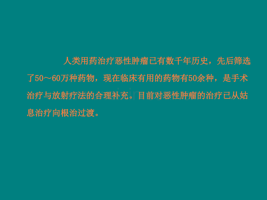 第45章-抗恶性肿瘤药物ppt课件.ppt_第2页