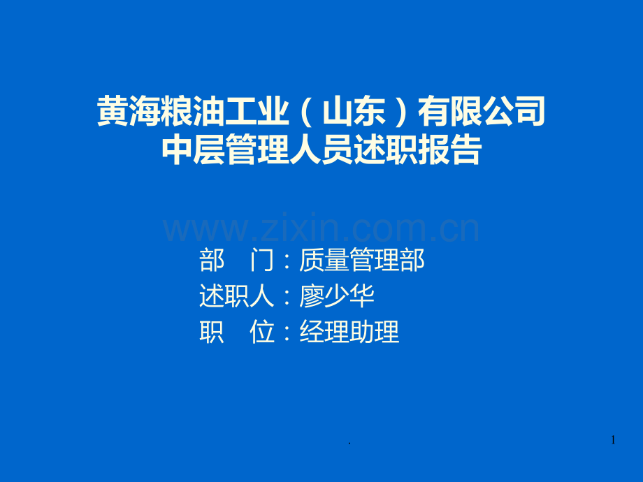 质量部述职报告PPT课件.ppt_第1页