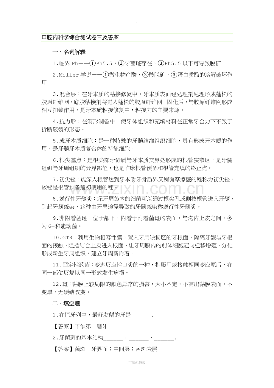 口腔内科学综合测试卷三及答案.doc_第1页