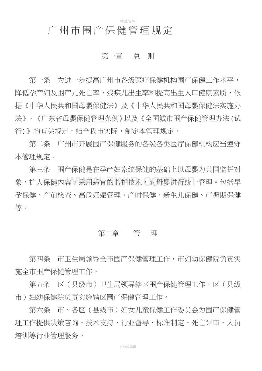 关于印发广州市围产保健管理规定的通知.doc_第1页