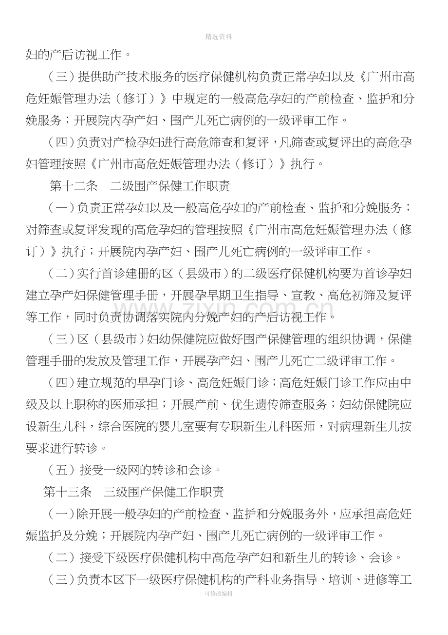 关于印发广州市围产保健管理规定的通知.doc_第3页