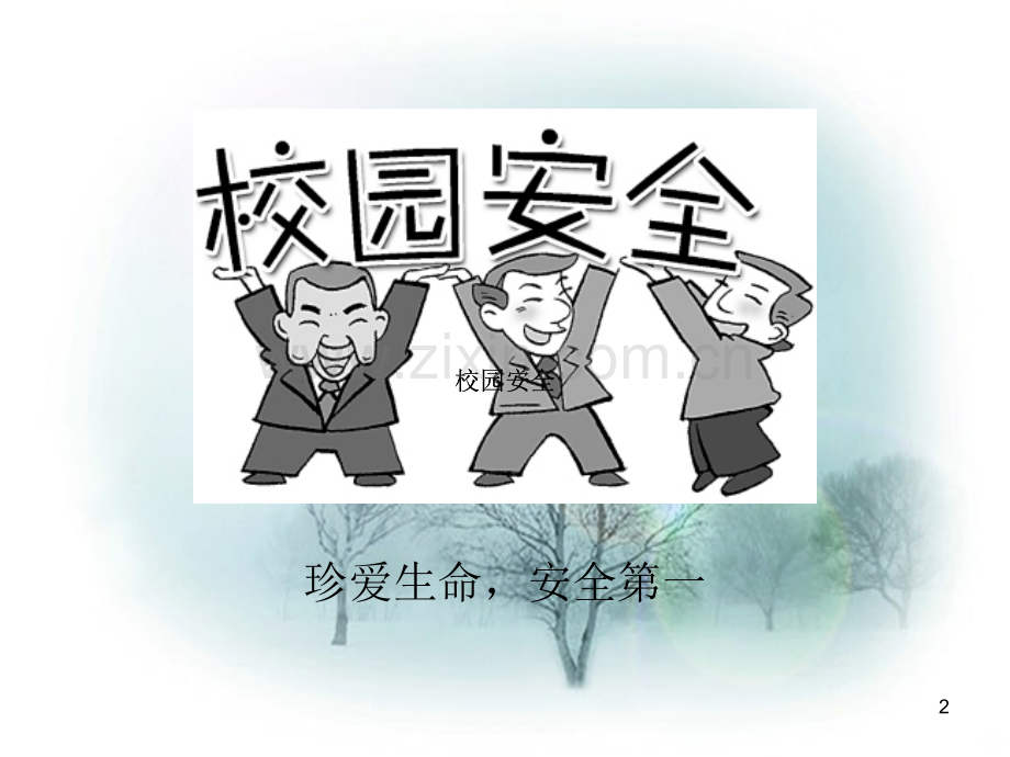 做自己的首席安全官PPT课件.ppt_第2页