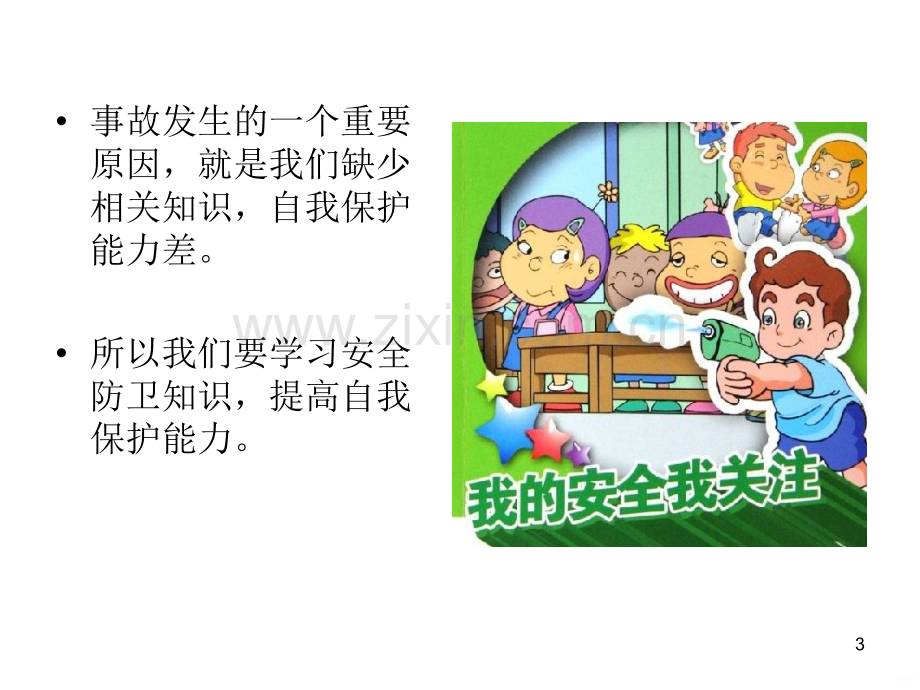 做自己的首席安全官PPT课件.ppt_第3页