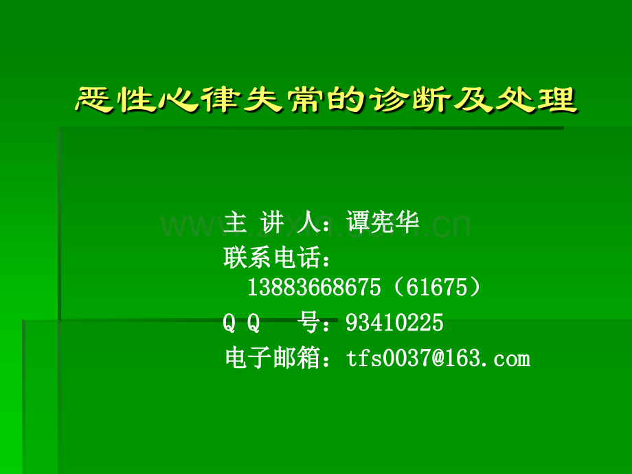 恶性心律失常的鉴别及处理-护理ppt课件.ppt_第1页