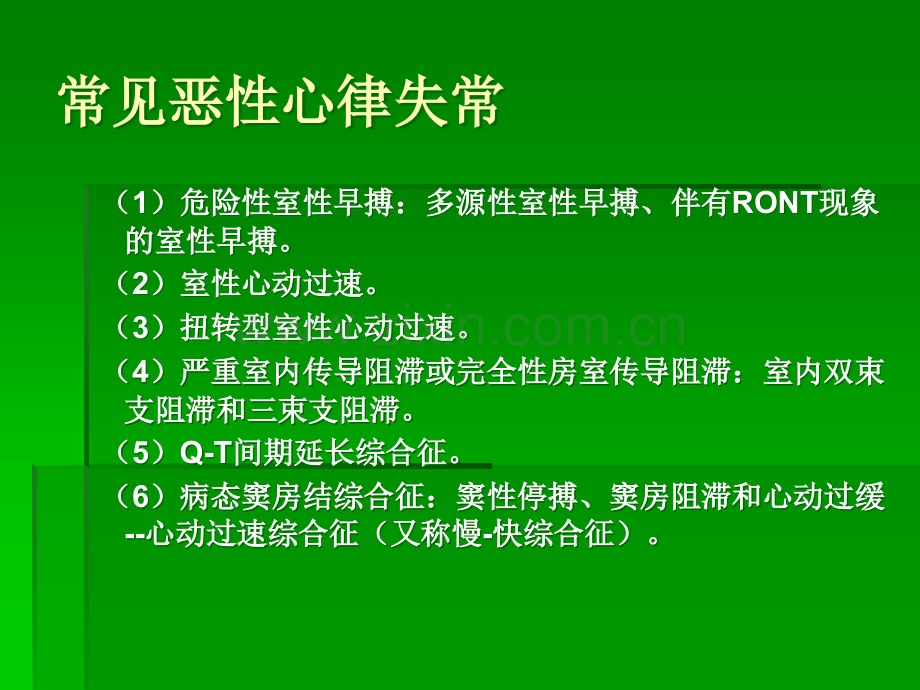 恶性心律失常的鉴别及处理-护理ppt课件.ppt_第2页