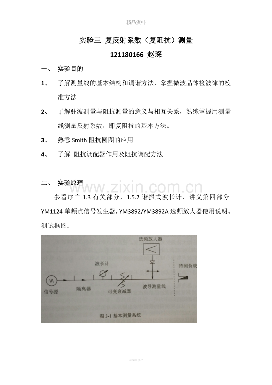 微波测量实验-实验三.doc_第1页