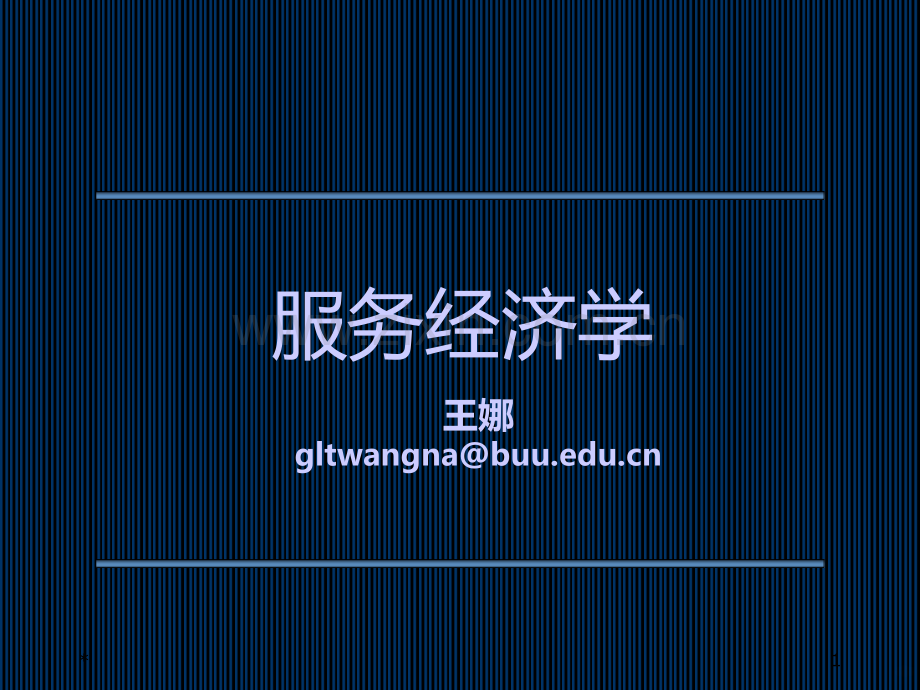 服务经济学第一讲PPT课件.ppt_第1页