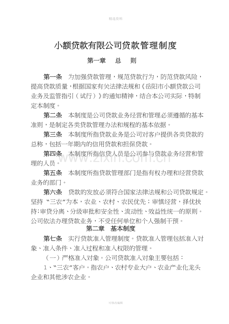 小额贷款有限公司贷款管理制度.doc_第1页