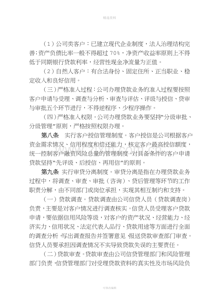 小额贷款有限公司贷款管理制度.doc_第3页