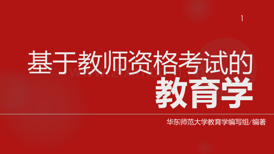 《基于教师资格考试的教育学》教学PPT课件.ppt_第1页