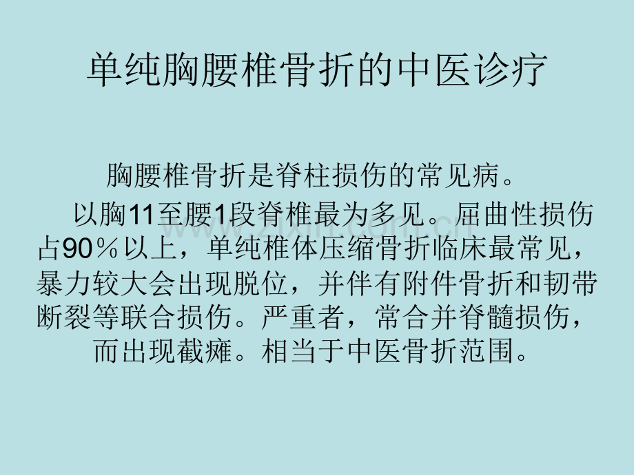 胸腰椎骨折的中医诊疗.ppt_第1页