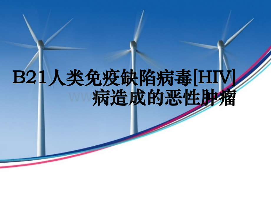 B21人类免疫缺陷病毒HIV病造成的恶性肿瘤ppt课件.ppt_第1页