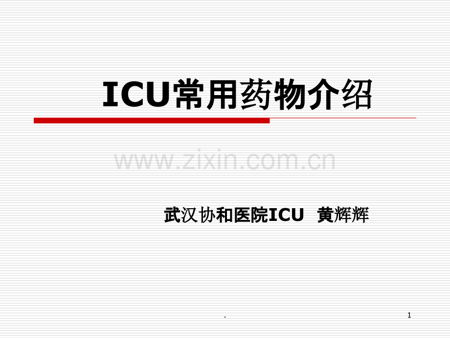 ICU常用药物使用PPT课件.ppt_第1页