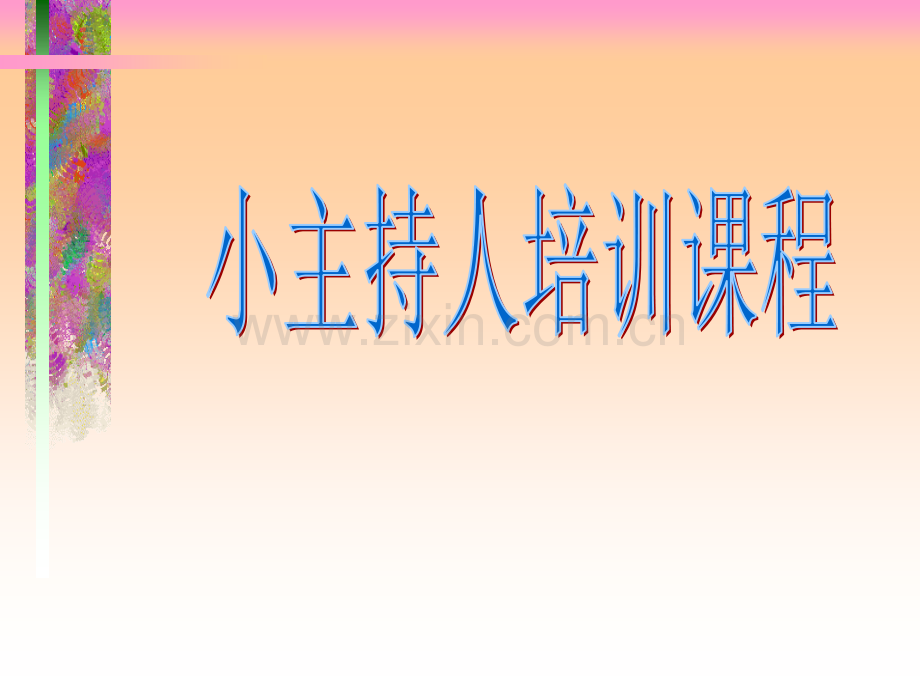 小主持人培训PPT.ppt_第1页