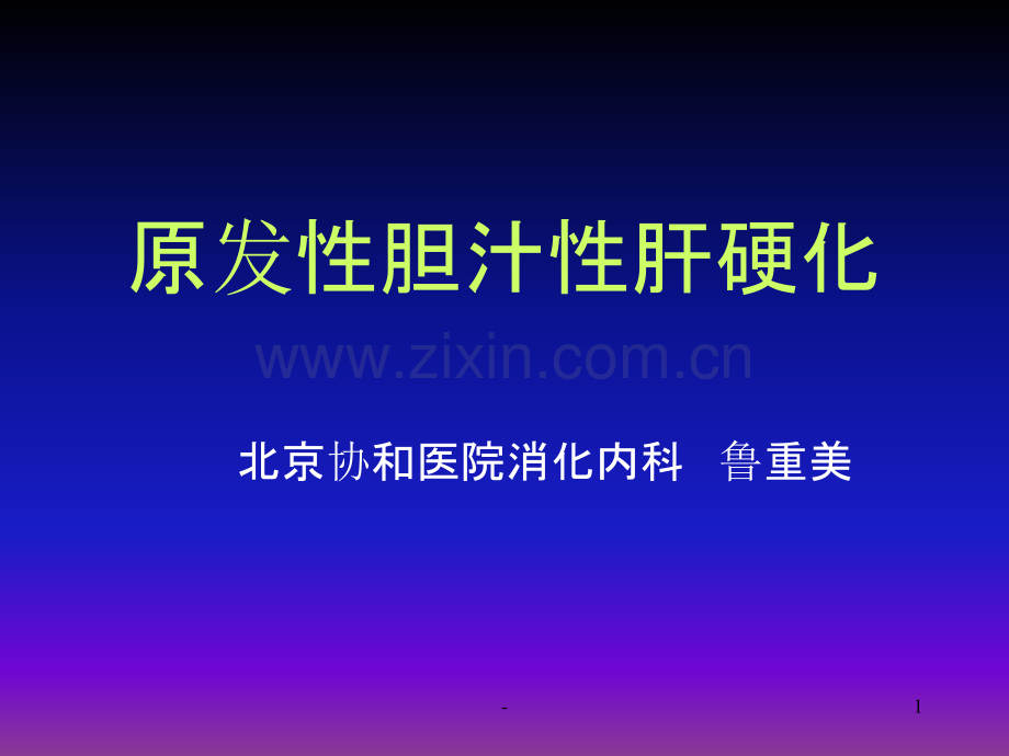 原发性胆汁性肝硬化-协和PPT课件.ppt_第1页