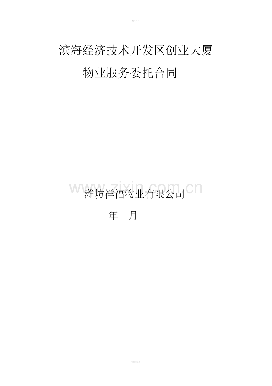 办公楼物业服务合同.doc_第1页