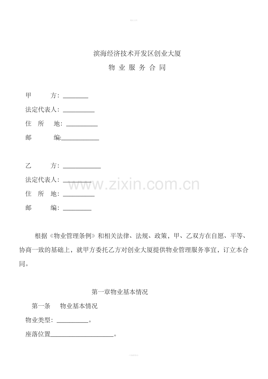 办公楼物业服务合同.doc_第2页