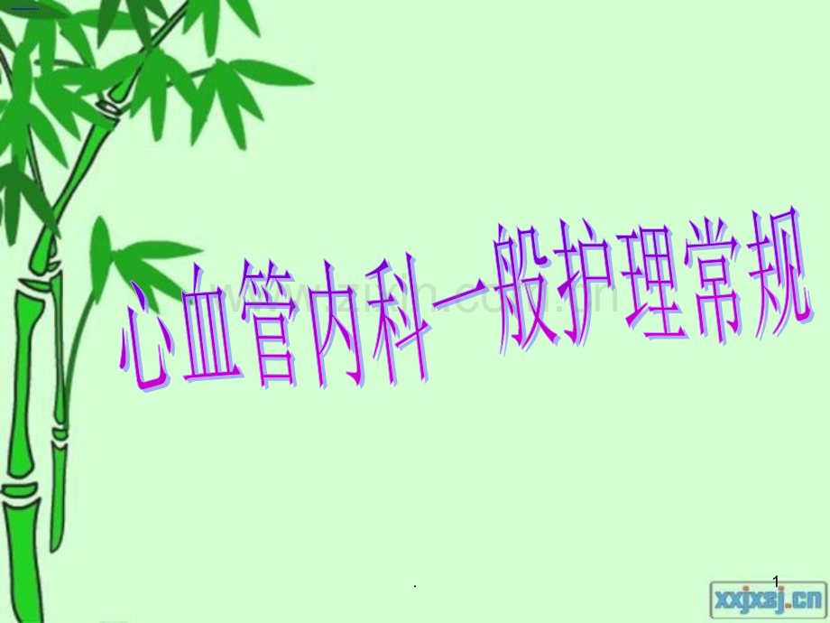 心血管内科一般护理常规.ppt_第1页