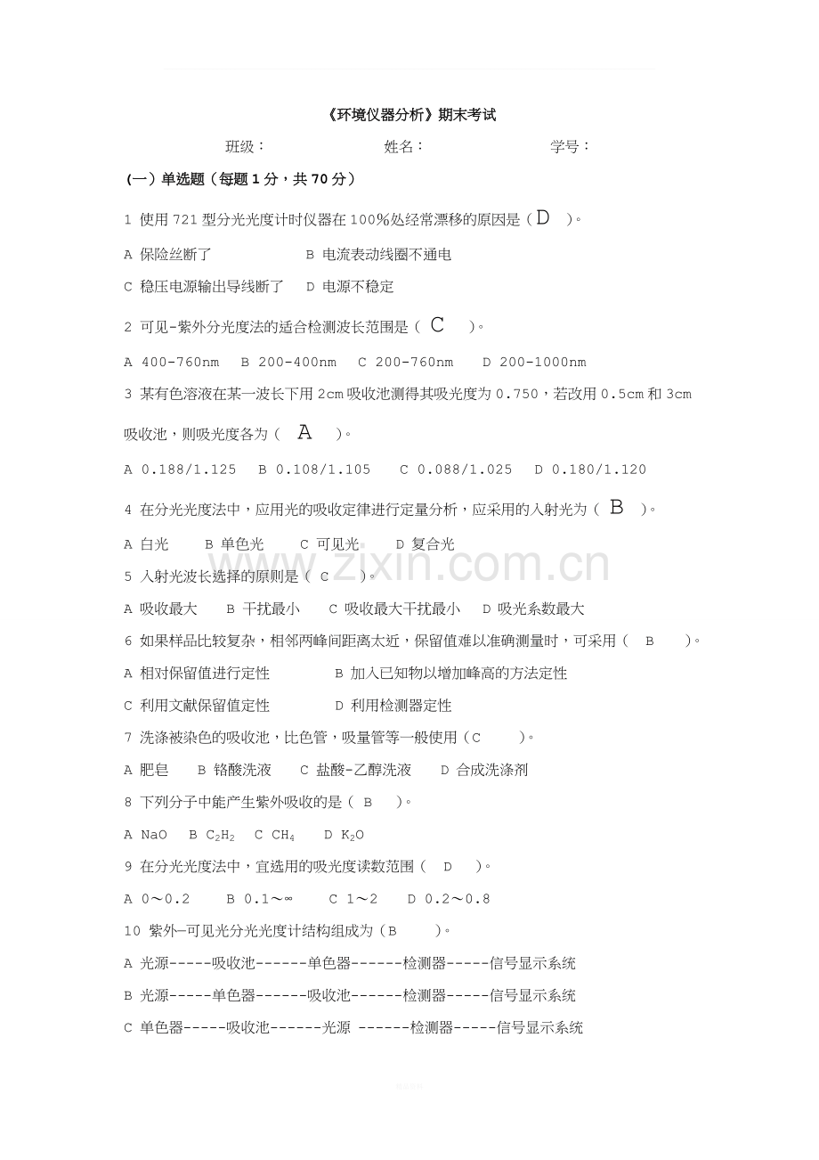 仪器分析期末试题及答案.doc_第1页