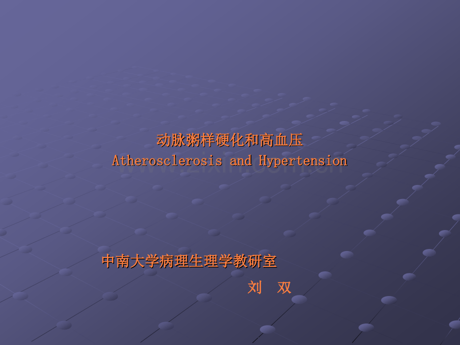 动脉粥样硬化和高血压分解ppt课件.ppt_第1页