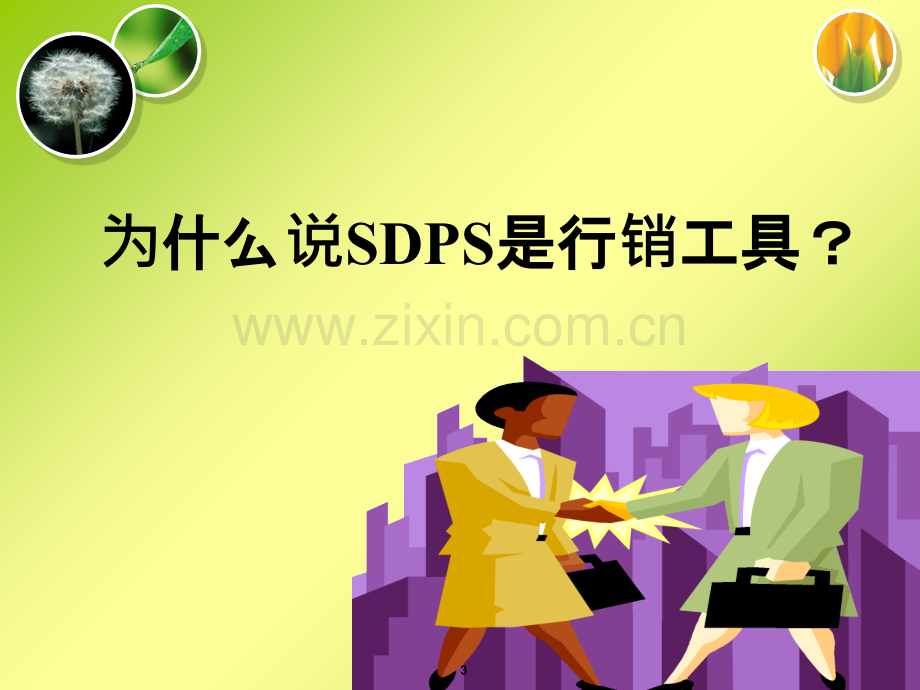 sdps行销金句.ppt_第3页