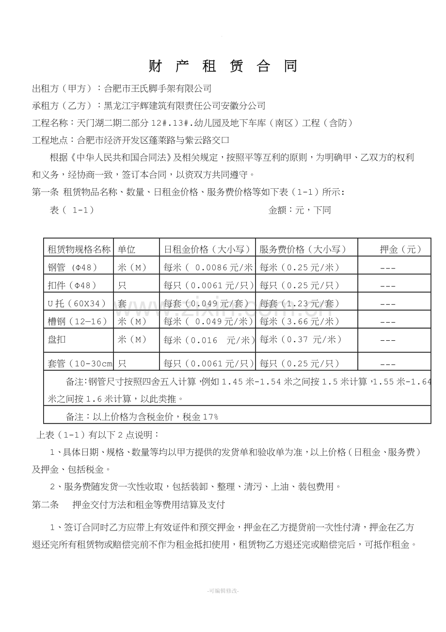 钢管租赁合同2017.9.20.doc_第1页