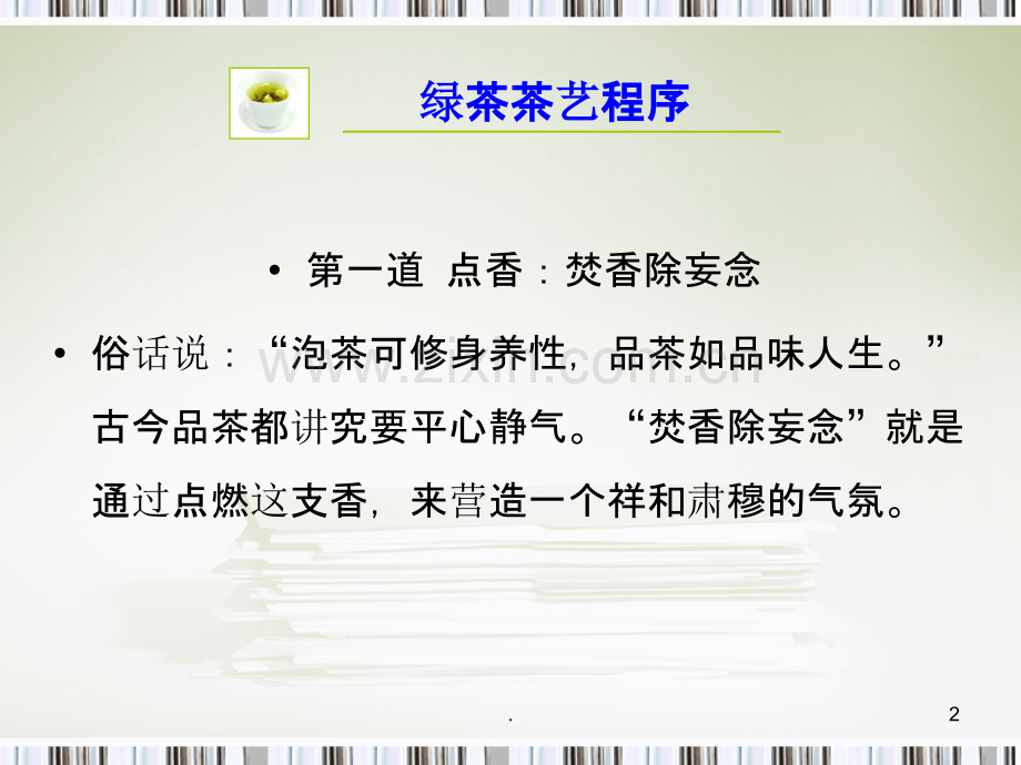 茶艺表演PPT课件.ppt_第2页