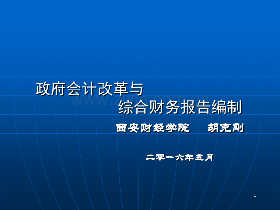 政府会计改革与综合财务报告编制ppt课件.pptx_第1页