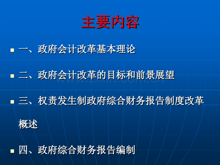 政府会计改革与综合财务报告编制ppt课件.pptx_第2页