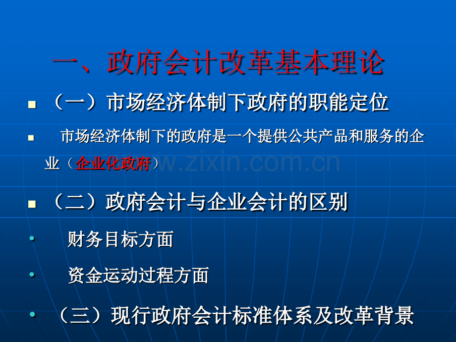 政府会计改革与综合财务报告编制ppt课件.pptx_第3页