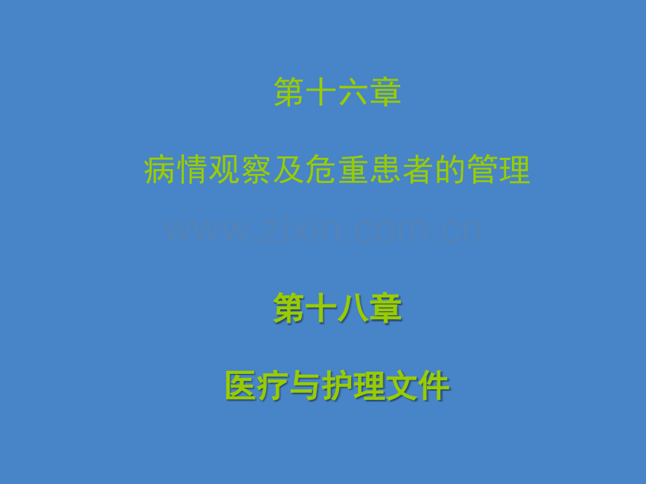 病情观察及危重病人的抢救ppt课件.ppt_第2页