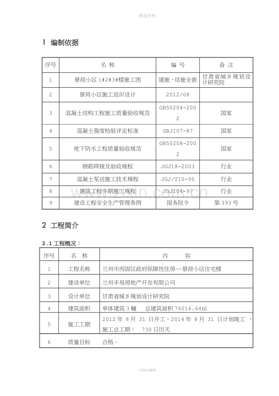 高层建筑冬季施工方案.doc_第1页