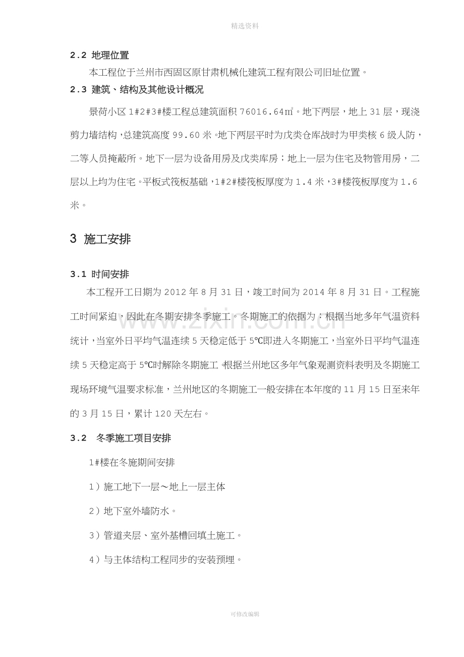 高层建筑冬季施工方案.doc_第2页