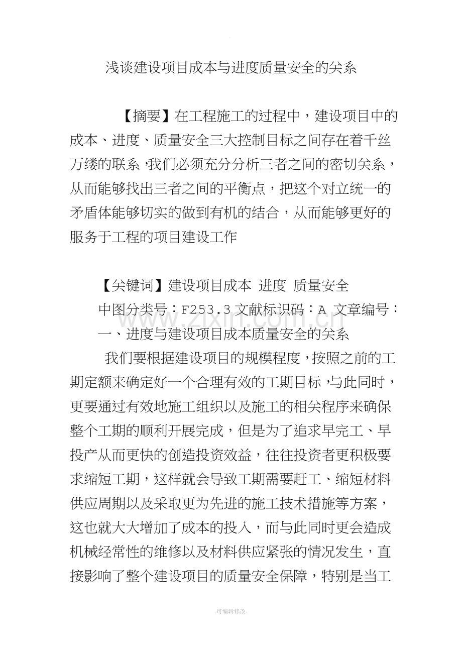 浅谈建设项目成本与进度质量安全的关系.doc_第1页