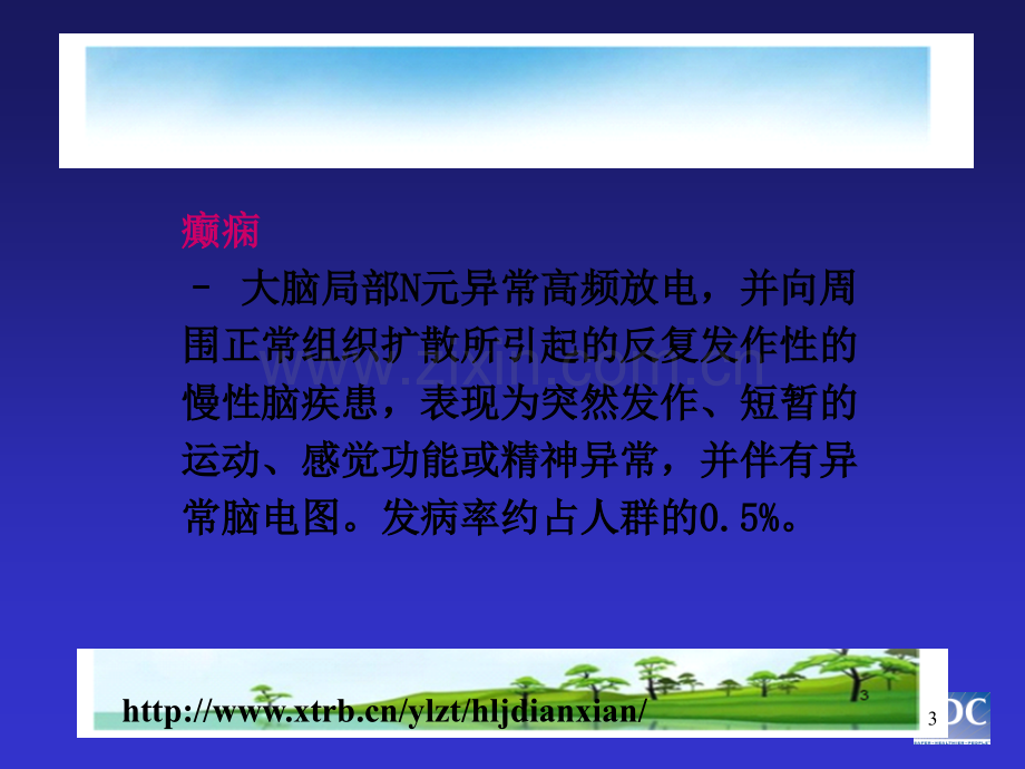 癫痫的医学课件ppt课件.ppt_第3页