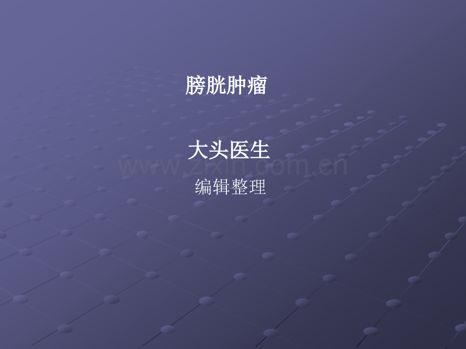 膀胱肿瘤9ppt课件.ppt_第1页