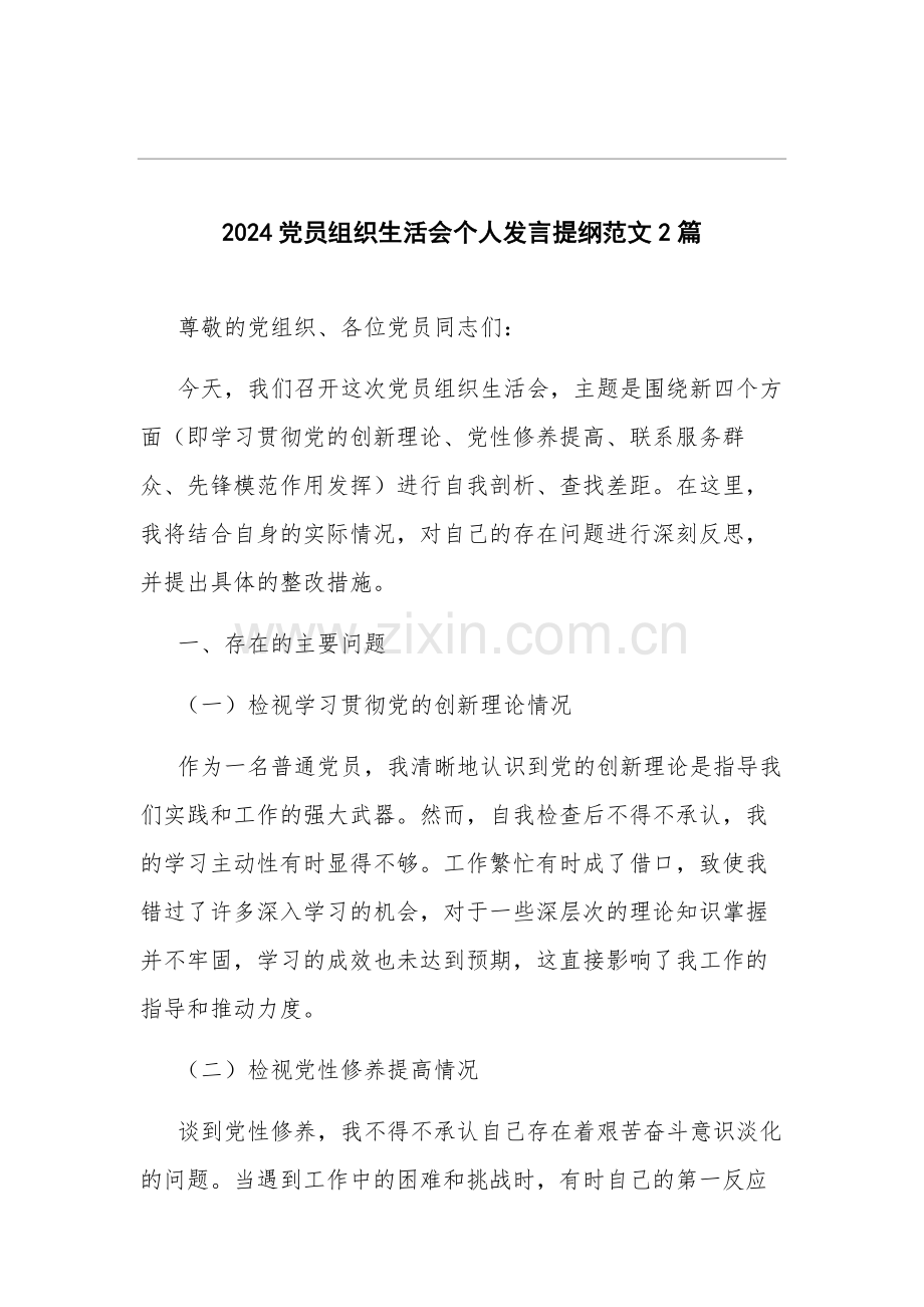 2024党员组织生活会个人发言提纲范文2篇.docx_第1页