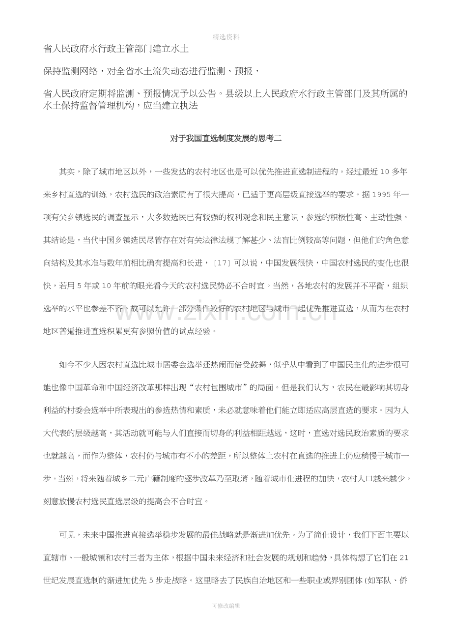 法律知识考二对于我国直选制度发展的思考.doc_第1页