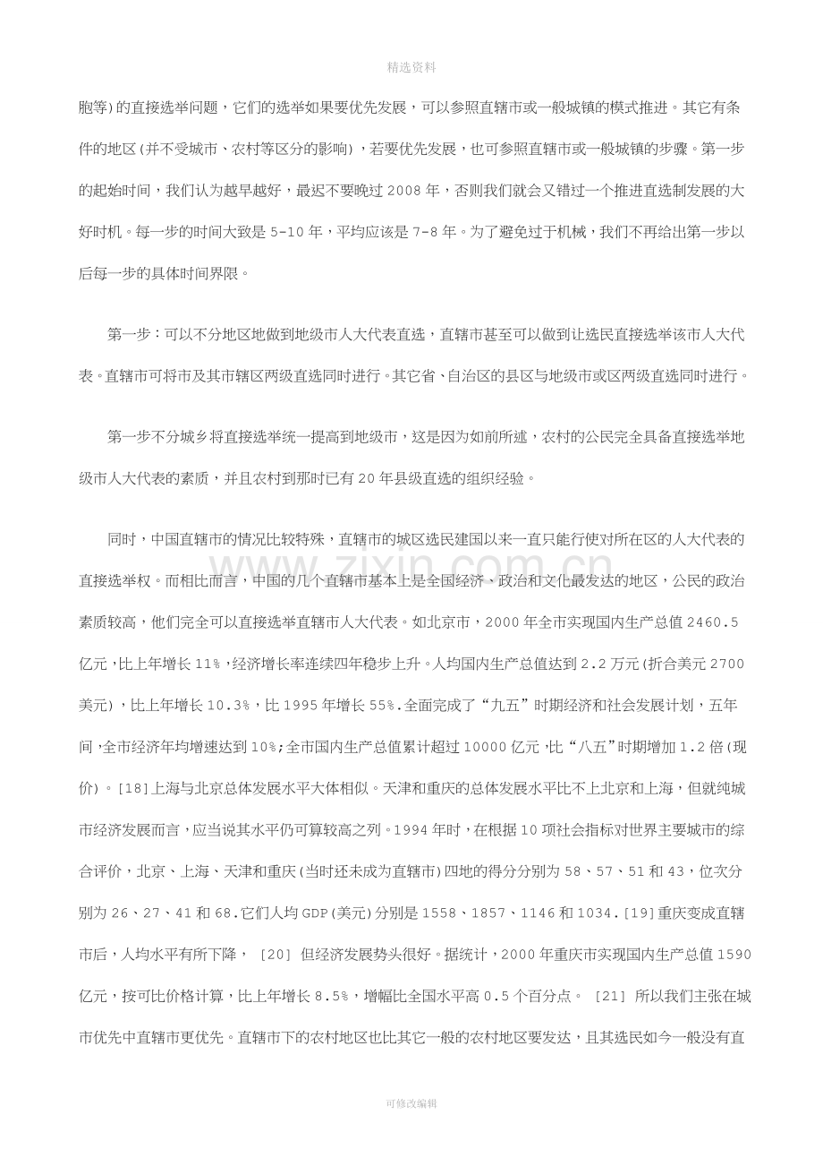 法律知识考二对于我国直选制度发展的思考.doc_第2页