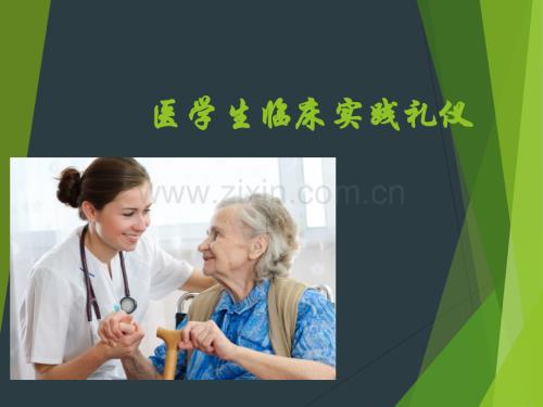 医学生礼仪与修养.pptx