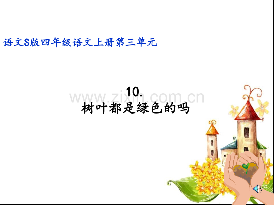 10.《树叶都是绿色的吗》PPT课件.ppt_第1页