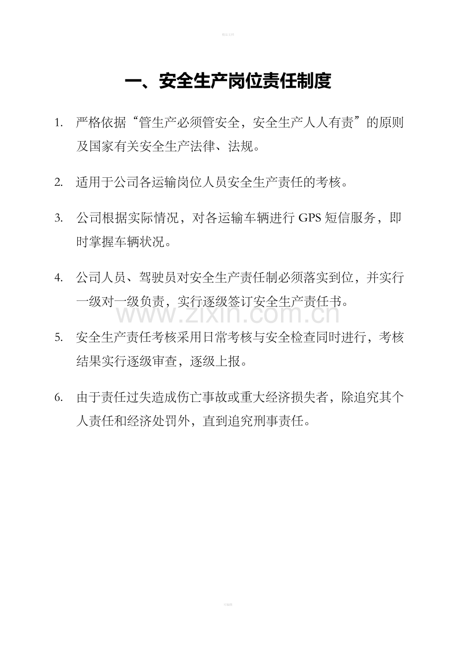 运输公司制度上墙文档.doc_第1页