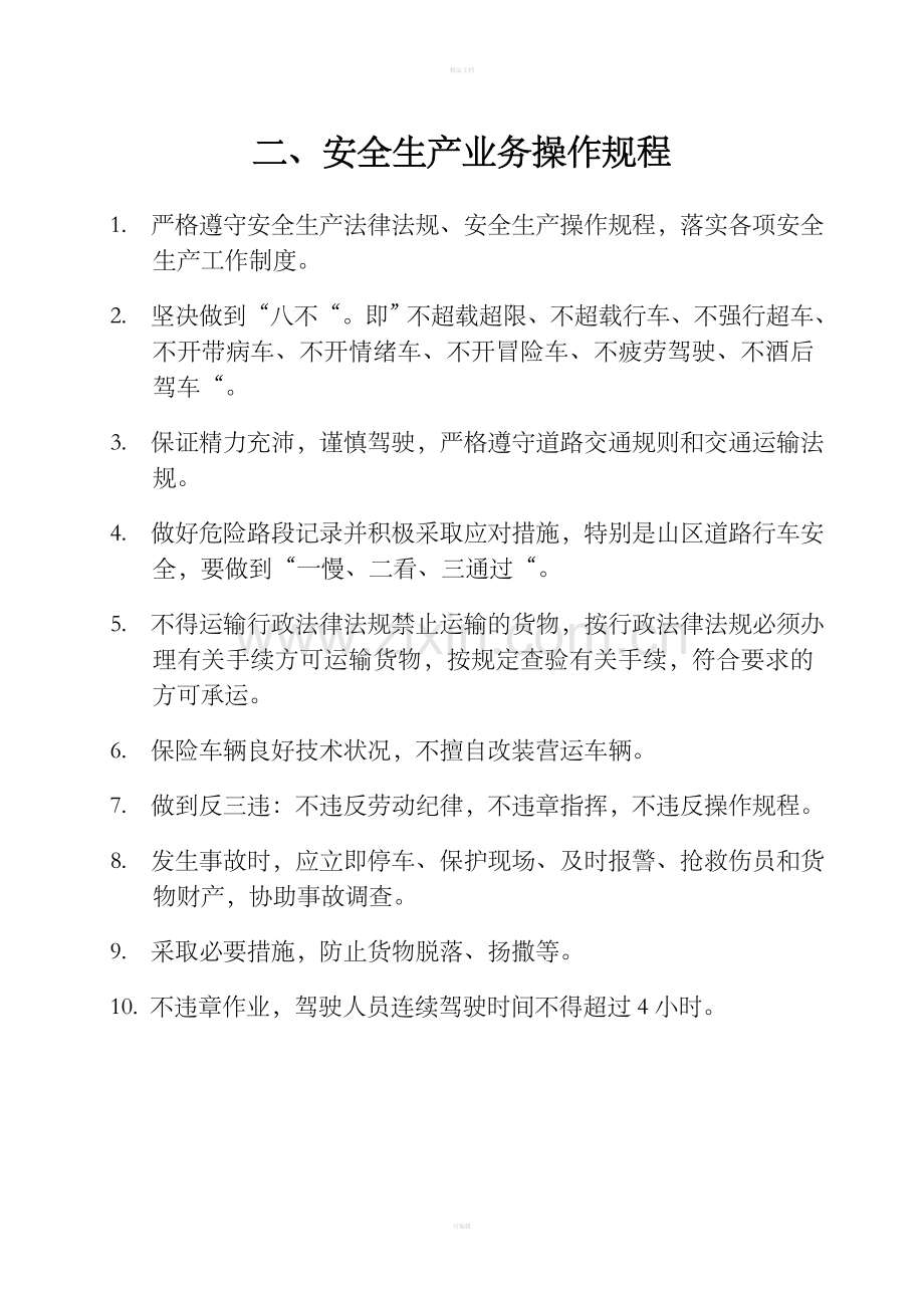 运输公司制度上墙文档.doc_第2页