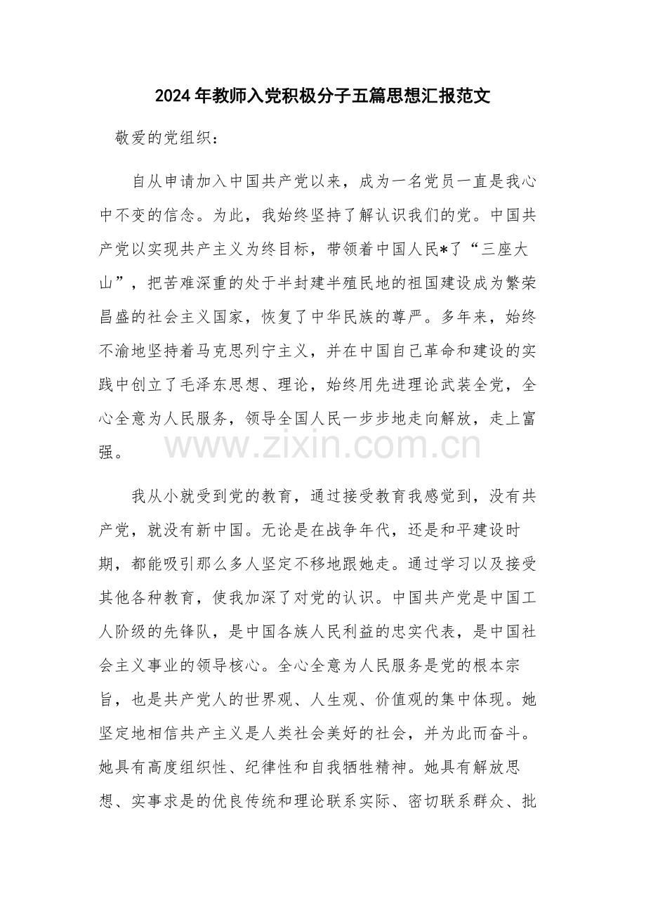 2024年教师入党积极分子五篇思想汇报范文.docx_第1页