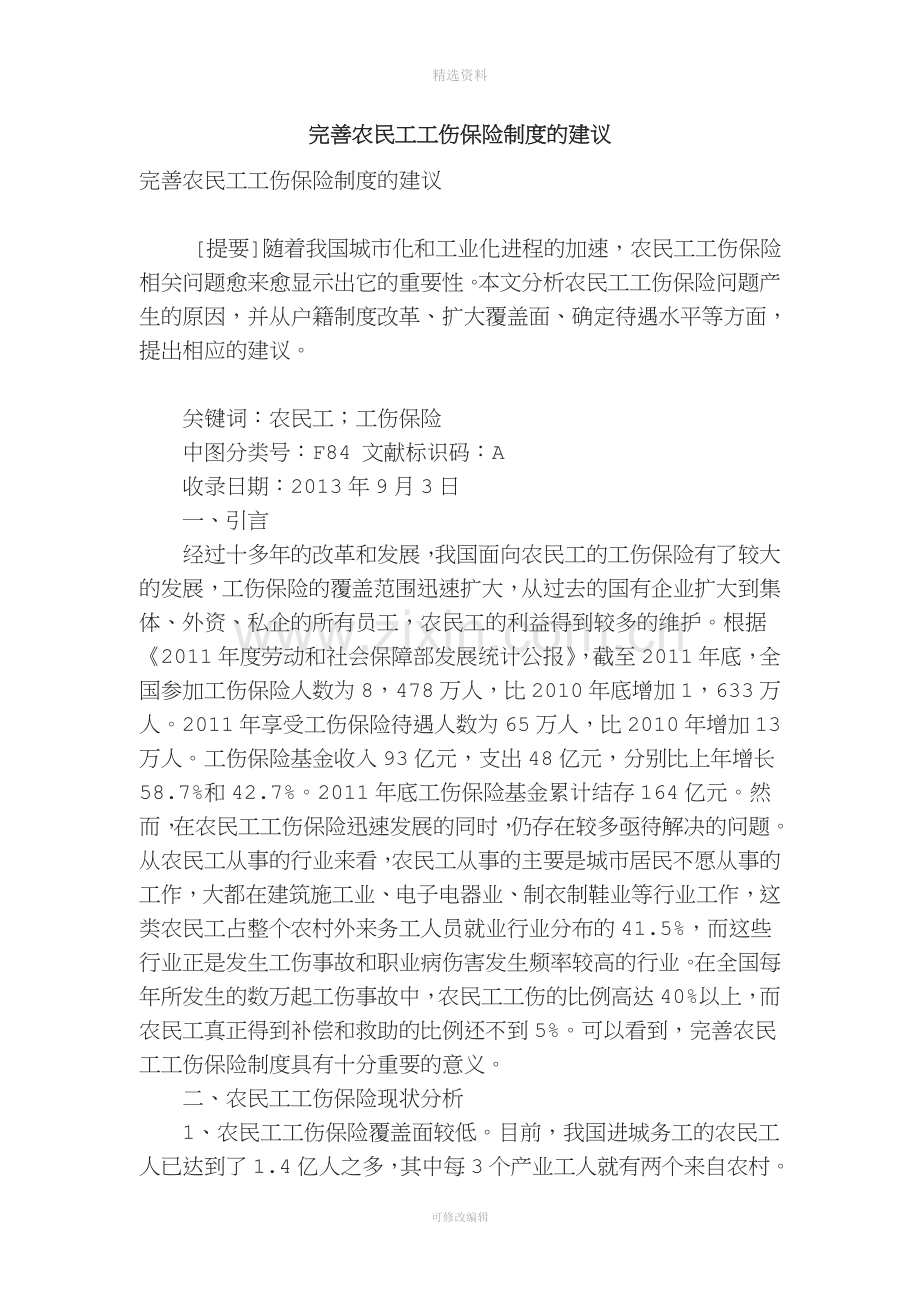 完善农民工工伤保险制度的建议.doc_第1页