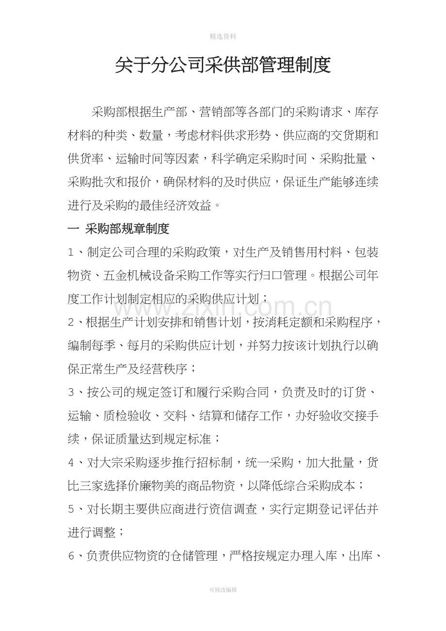 公司采供部管理制度.doc_第1页