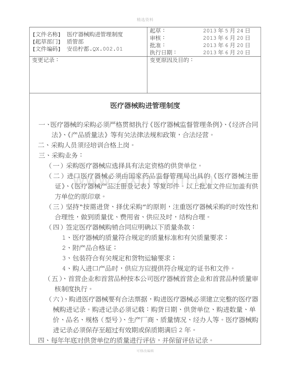 医疗器械首营企业和首营品种质量审核制度.doc_第2页