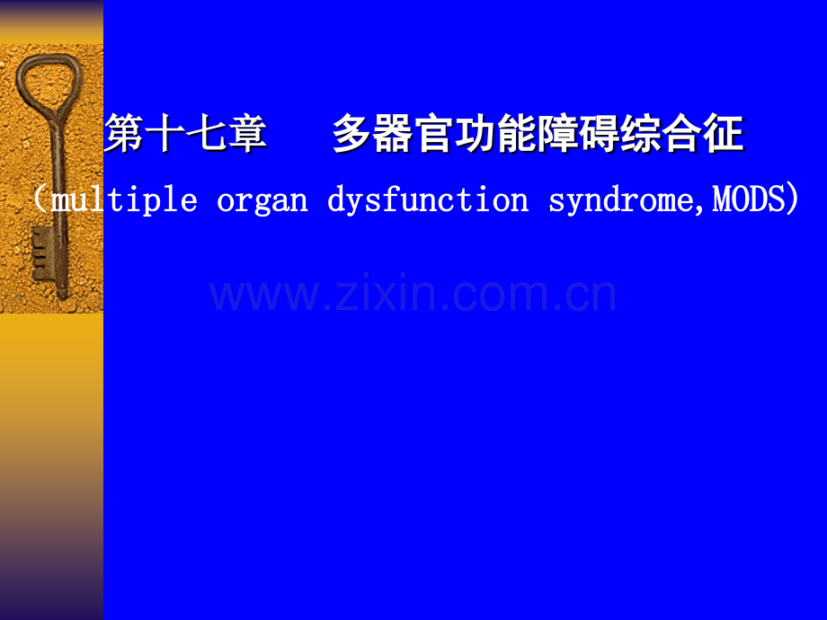 多器官衰竭ppt课件.ppt_第1页