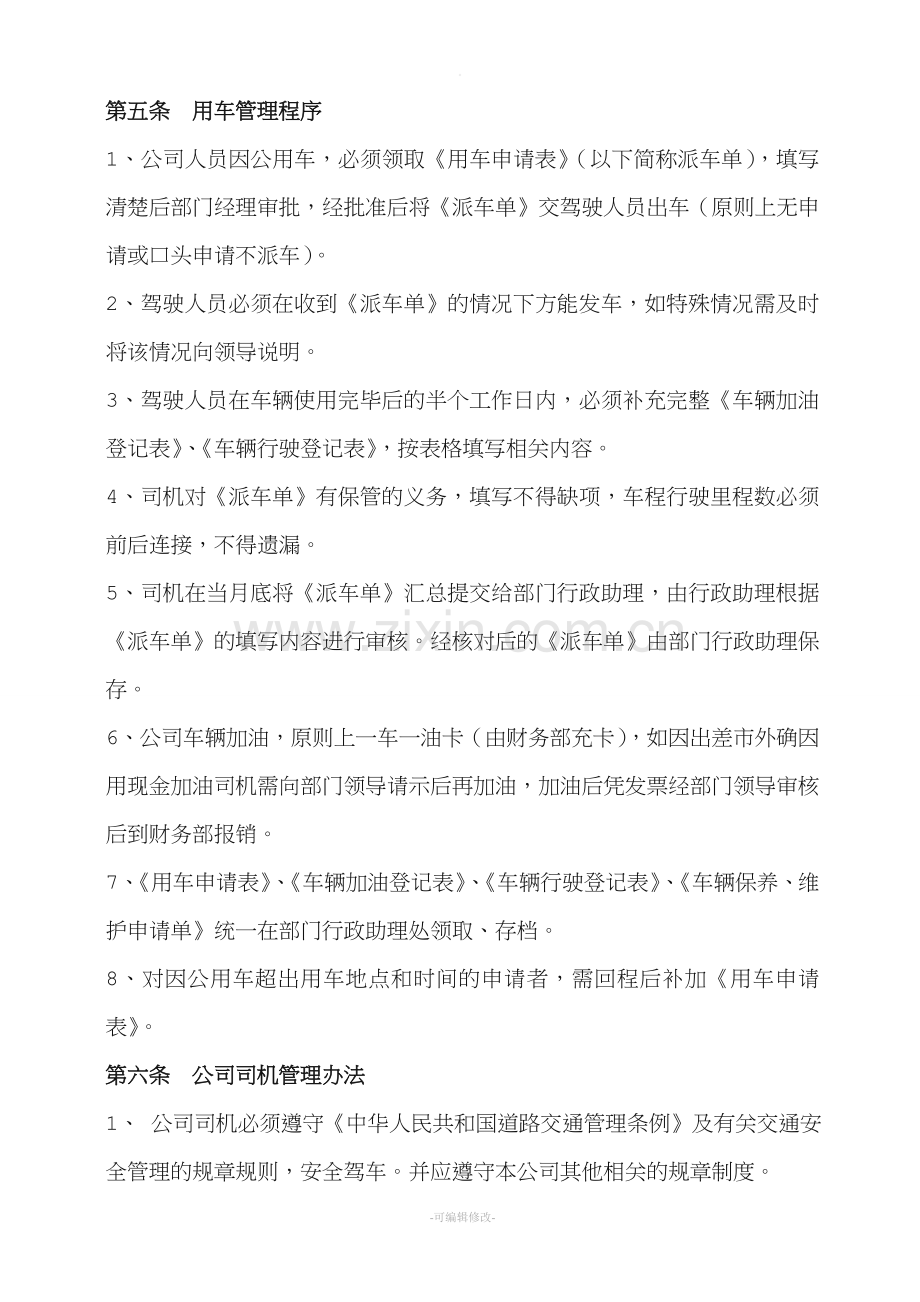 公司用车管理细则.doc_第3页